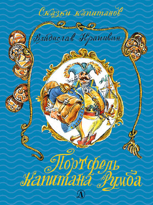 cover image of Портфель капитана Румба